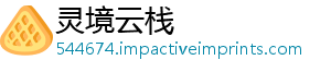 灵境云栈
